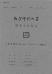 以销售量为导向的广告评估体系的构建