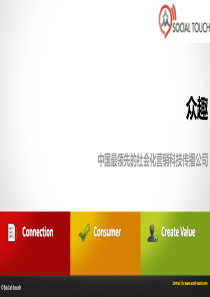众趣(SocialTouch)社会化媒体营销简介