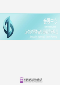 会展中心互动多媒体信息管理系统规划