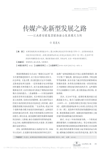 传媒产业新型发展之路_以成都传媒集团媒体融合发展模式为例