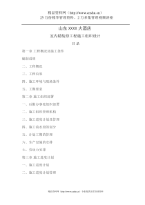 山东XXXX大酒店室内精装修工程施工组织设计(DOC36页)