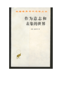 作为意志和表象的世界-姜堰中等专业学校姜堰市广播电视大学