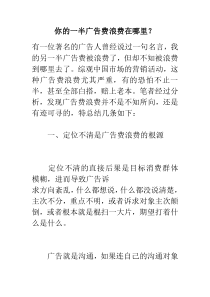 你的一半广告费浪费在哪里