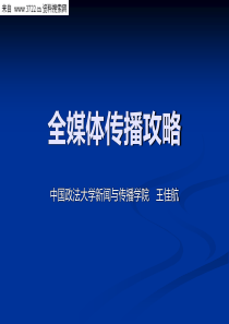 全媒体传播攻略(PPT 41页)