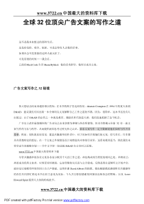 全球32位顶尖广告文案的写作之道(1)