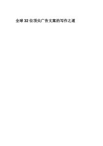 全球32位顶尖广告文案的写作之道