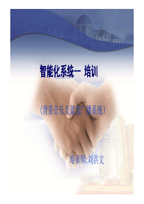 公共广播及背景音乐系统培训教材XXXX