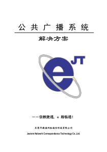 公共广播系统方案