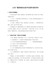 公共广播系统的应备声压级和音质评价