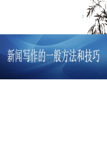 公司新闻写作的一般方法和技巧