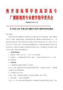 关于举办全国高职高专广播影视类主持与播音专业师资培训的通知