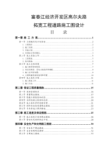 富春江经济开发区高尔夫路拓宽工程道路施工图设计