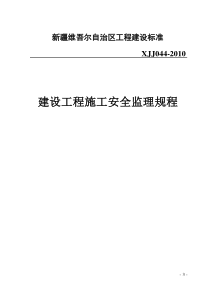 建设工程施工安全监理规程XJJ044-XXXX