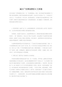 减少广告费浪费的8大举措