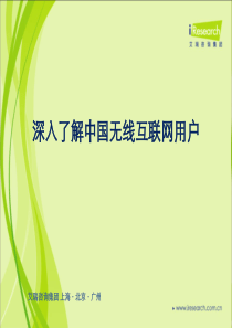 分析无线互联网广告营销无线互联网发展概况(ppt 34) 