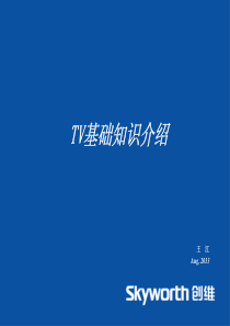 创维海外内部培训之电视TV基础知识1
