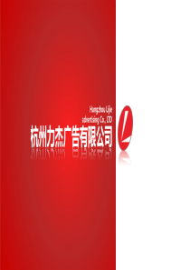 力杰广告有限公司XXXX介绍
