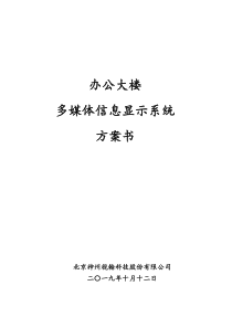 办公大楼-多媒体信息显示系统方案