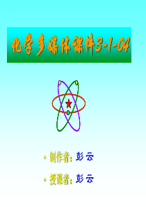 化学多媒体课件3-1-04