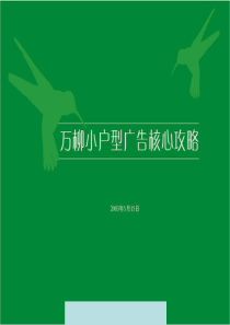 北京万柳小户型广告核心攻略--yimsir