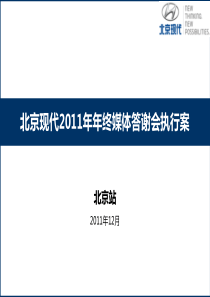 北京现代XX年年终媒体答谢会执行案-北京版(v42)111228