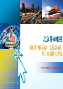 北京移动电视节目冠名植入方案(百事可乐)