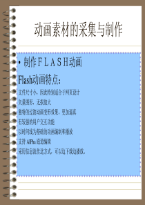 动画素材的采集与制作-多媒体技术与应用