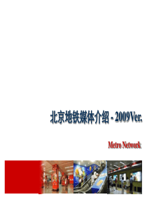 北京地铁媒体介绍