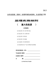建设工程重大危险源安全监理工作实施细则_secret