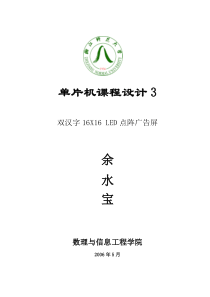 单片机课程设计双汉字16X16+LED点阵广告屏