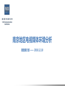 南京地区电视媒体环境分析1
