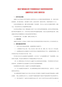 南京广播电视大学开放教育试点经济学科经济学类