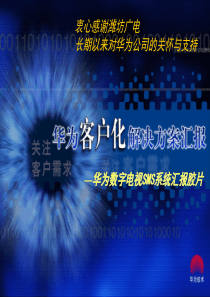 华为有线数字电视SMS解决方案