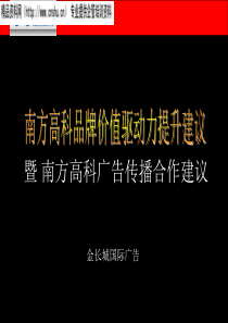 南方高科广告传播合作建议