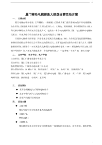 厦门电视台移动电视形象大使活动总案