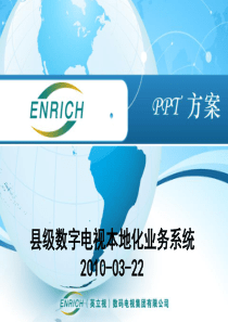 县级数字电视研讨会(阚)