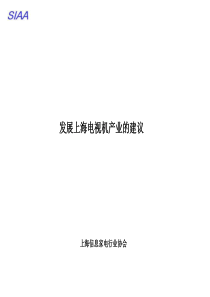 发展上海电视机产业的建议
