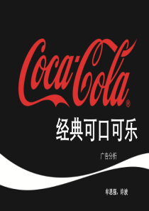 可口可乐广告案例分析