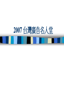 台湾广告名人堂