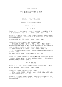 工业电视系统工程设计规范