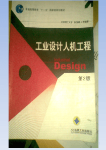 工业设计人机工程_-(阮宝湘_邵样华编著_北京理工大版