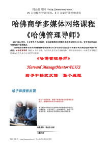 哈佛商学多媒体网络课程《哈佛管理导师》给予和反馈(DOC35页)