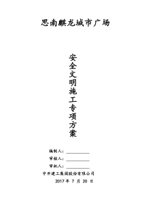 思南麒龙城市广场安全文明施工方案定稿版