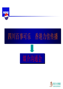 四川百事可乐香港力佳传播媒介沟通会