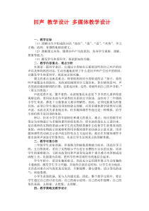 回声 教学设计 多媒体教学设计DOC