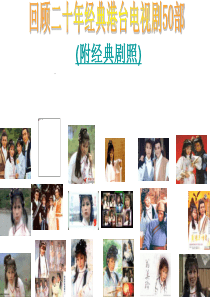 回顾二十年经典港台电视剧50部MicrosoftPowerPoint演