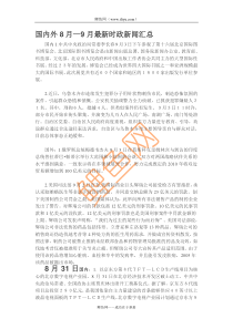 国内外8月—9月最新时政新闻汇总