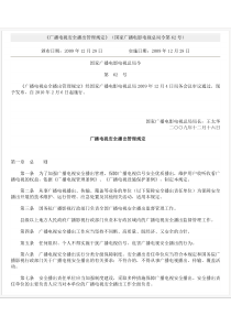 国家广播电影电视总局令第62号《广播电视安全播出管理规定》