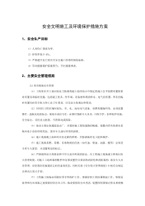 恩华铜山新医药产业园消防报警安装工程安全文明施工方案