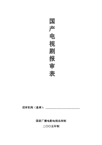 国家广播电影电视总局制